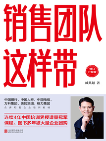 銷售團(tuán)隊這樣帶（2022修訂升級版）