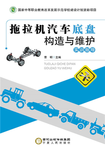 拖拉機(jī)汽車底盤構(gòu)造與維護(hù)