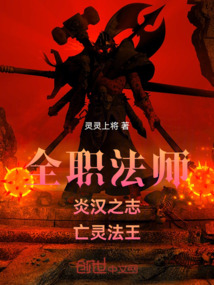 全職法師：炎漢之志，亡靈法王