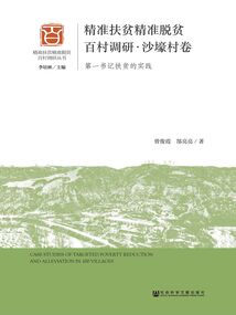精准扶贫精准脱贫百村调研·沙壕村卷：第一书记扶贫的实践