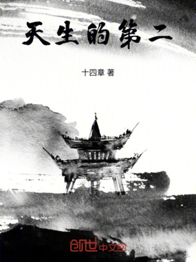 天生的第二在线阅读