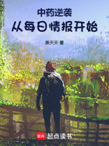 中藥逆襲：從每日情報開始