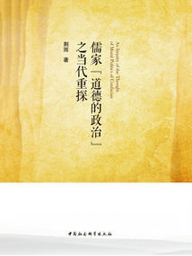 儒家“道德的政治”之當(dāng)代重探