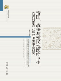 帝國(guó)、戰(zhàn)爭(zhēng)與殖民地醫(yī)療衛(wèi)生：偽滿時(shí)期東北醫(yī)療衛(wèi)生事業(yè)研究
