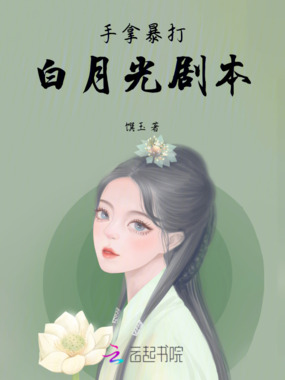 手拿暴打白月光剧本在线阅读