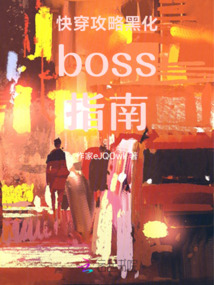 快穿攻略黑化boss指南