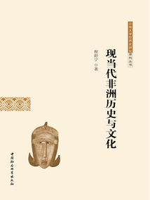 現當代非洲歷史與文化