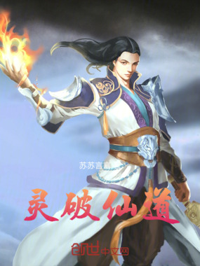 灵破仙道在线阅读