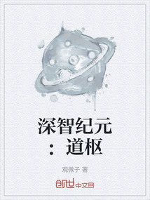 深智紀(jì)元：道樞