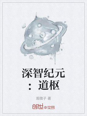 深智纪元：道枢在线阅读