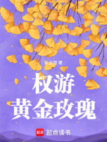 權游：黃金玫瑰
