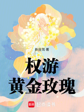 权游:黄金玫瑰在线阅读