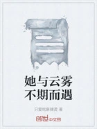 她与云雾不期而遇在线阅读