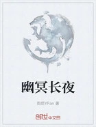 幽冥长夜在线阅读