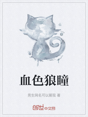 血色狼瞳在线阅读