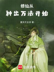 修仙從種出萬法開始