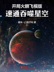 開局火麟飛模版,速通吞噬星空!