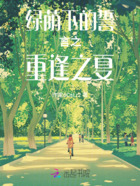 绿荫下的誓言之重逢之夏在线阅读