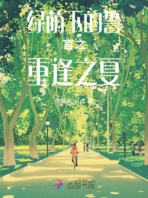 The Vow under the Green Shade: the Summer of Reunion