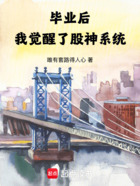 毕业后,我觉醒了股神系统在线阅读
