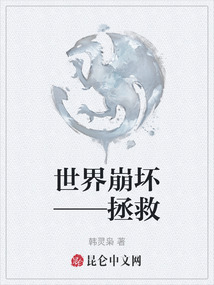 世界崩壞——拯救