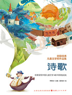 全国优秀儿童文学奖作品集:诗歌在线阅读