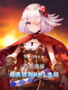 百星荣耀:从青铜到KPL之巅在线阅读
