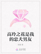 高玲之花是我的忠犬男友在线阅读
