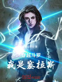 穿越斗羅我是塞拉斯