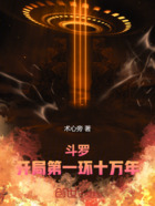 斗罗:开局第一环十万年在线阅读