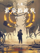 人类:最后的战线在线阅读