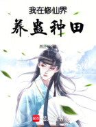 我在修仙界养蛊种田在线阅读