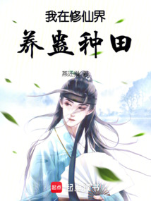 我在修仙界養(yǎng)蠱種田