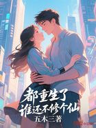 都重生了谁还不修个仙在线阅读