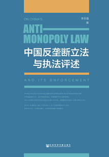 中國反壟斷立法與執法評述