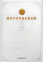 诺贝尔文学奖名著全编（导读版）在线阅读