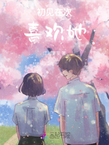 初見在次喜歡她