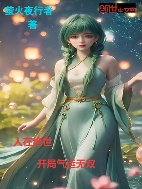 人在绝世:开局气运无双!在线阅读