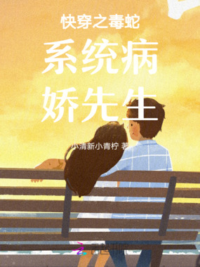 快穿之毒蛇系统病娇先生在线阅读
