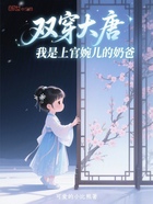 双穿大唐,我是上官婉儿的奶爸在线阅读
