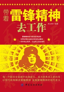 带着雷锋精神去工作