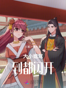 大小姐駕到都閃開！