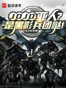 JOJO:亞人?是黑影兵團噠!