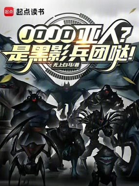 JOJO:亚人?是黑影兵团哒!在线阅读