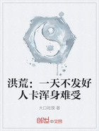 洪荒:一天不发好人卡浑身难受在线阅读