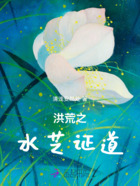 洪荒之水芝证道在线阅读