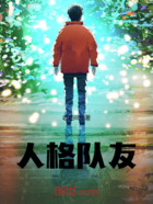 人格队友在线阅读