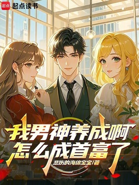 我男神养成啊，怎么成首富了在线阅读