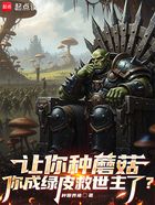 让你种蘑菇,你成绿皮救世主了?在线阅读