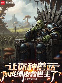 讓你種蘑菇，你成綠皮救世主了？